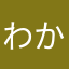 わかる人いる？