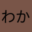わかる方教えてください