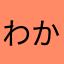 わかわ、なあわ