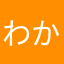 わかわかいぇい