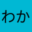 わかわかみ