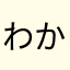 わかわかめめめ