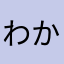 わかわかやりまぎ