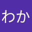 わかわさわまねそなまけ「