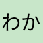 わかんないひと