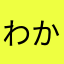 わかんないんだよね