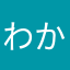 わかんない2