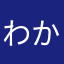わか２号