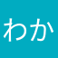 わか2021