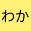 わか69