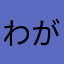 わがきた