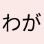 わがしやさん