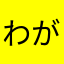 わがとぅー