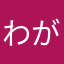 わがどい！