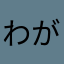 わがにょろ