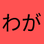 わがぴょん
