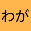 わがままですが､､､