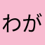 わがままなひつじ