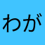 わがままばでぃ