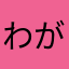 わがままプリンス