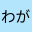 わがままボディー