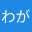 わがままマユコ