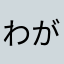 わがまま野郎　