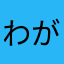 わがまま123