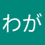 わがチィ
