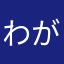 わが家のイラストレーター