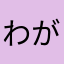 わが猫
