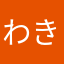 わきあせ33