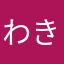 わきい