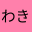 わきかん