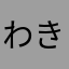 わきた@
