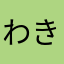 わきなやたかゆ