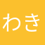 わきぽん