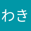 わきまーに