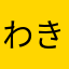 わきもとたかし