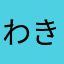 わきサワちゃん