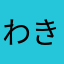 わき毛チップス