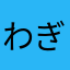わぎぁ〜
