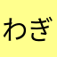 わぎちゃん