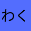 わく)^o^(
