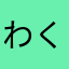 わくぃ