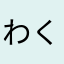 わくい