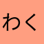 わくお