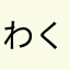 わくたくもっちゃん