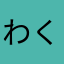 わくち。