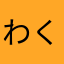 わくちんてか